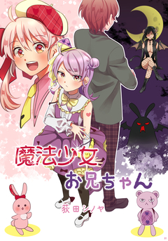 魔法少女お兄ちゃん 1巻