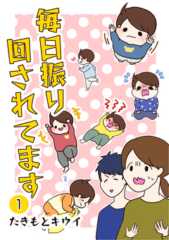 毎日振り回されてます 1巻