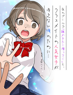 夜のプールで「誰かきた!潜って!」と、クラスメイトの人気女子が冴えない俺のために…【フルカラー】 1巻