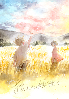 揺れた穂陰で 1巻