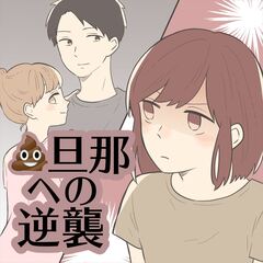 クソ旦那への逆襲 1巻