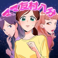 ママ友村八分 1巻