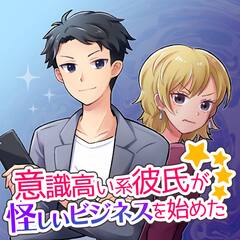 意識高い系彼氏が怪しいビジネスを始めた 1巻