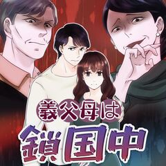 義父母は鎖国中 1巻