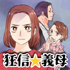 狂信☆義母 1巻