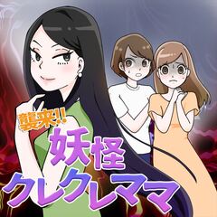 襲来!!妖怪クレクレママ 1巻