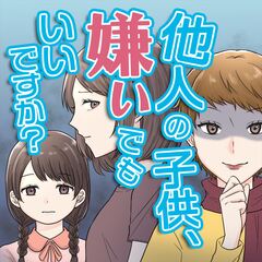 他人の子供、嫌いでもいいですか? 1巻