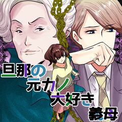 旦那の元カノ大好き義母 1巻