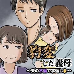 豹変した義母～夫の不倫で掌返し～ 1巻