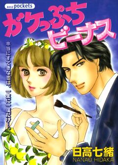 ガケっぷちビーナス 1巻