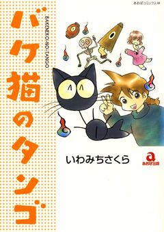 バケ猫のタンゴ 1巻