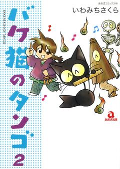 バケ猫のタンゴ 2巻