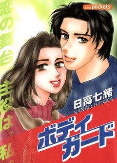 ボディガード 1巻