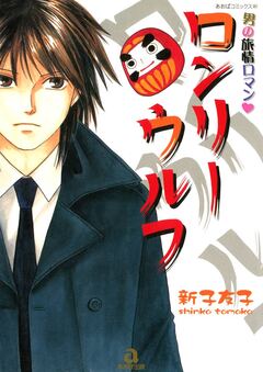 ロンリーウルフ 1巻