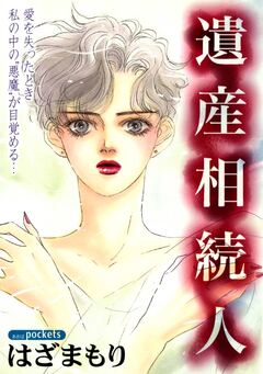 遺産相続人 1巻