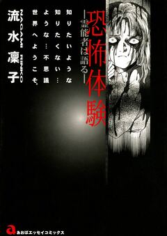 恐怖体験～霊能者は語る～ 1巻