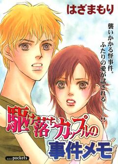 駆け落ちカップルの事件メモ 1巻