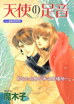 天使の足音 1巻