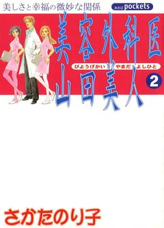 美容外科医 山田美人 2巻