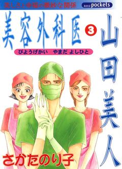美容外科医 山田美人 3巻