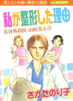 美容外科医 山田美人 4巻