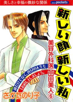 美容外科医 山田美人 6巻