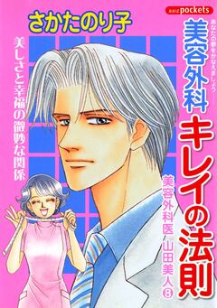 美容外科医 山田美人 8巻