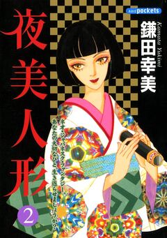 夜美人形 2巻