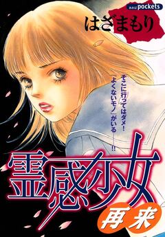 霊感少女 再来 1巻