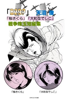 天沼俊戦争珠玉漫画短編集 1巻