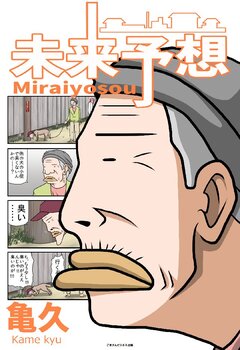 未来予想 1巻