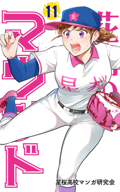 花鈴のマウンド 11巻