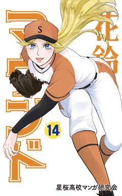 花鈴のマウンド 14巻