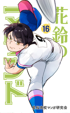 花鈴のマウンド 16巻
