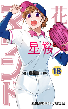 花鈴のマウンド 18巻
