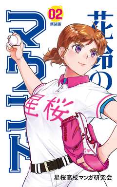 花鈴のマウンド 2巻
