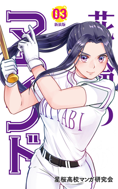 花鈴のマウンド 3巻