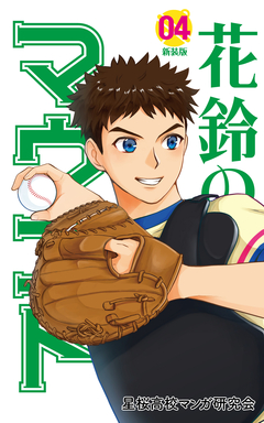 花鈴のマウンド 4巻