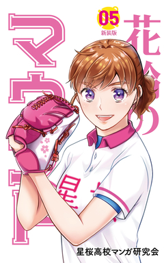 花鈴のマウンド 5巻