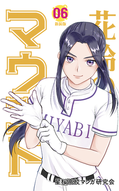 花鈴のマウンド 6巻