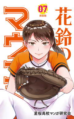 花鈴のマウンド 7巻
