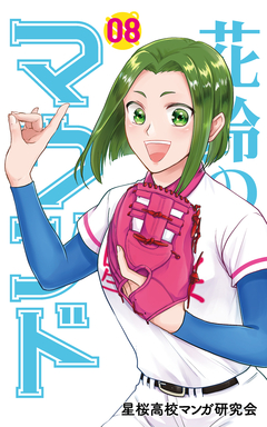 花鈴のマウンド 8巻