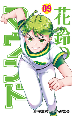花鈴のマウンド 9巻