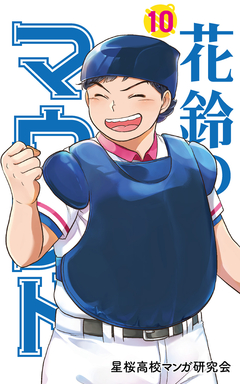 花鈴のマウンド カラー版 10巻