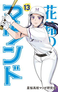 花鈴のマウンド カラー版 13巻