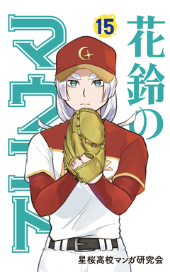 花鈴のマウンド カラー版 15巻