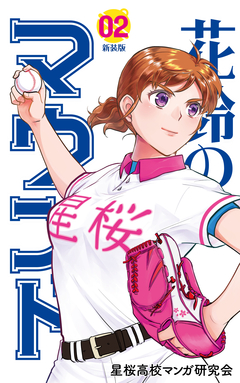 花鈴のマウンド カラー版 2巻