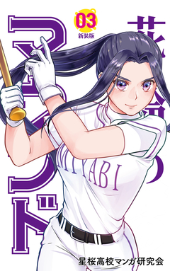 花鈴のマウンド カラー版 3巻