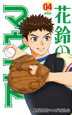 花鈴のマウンド カラー版 4巻