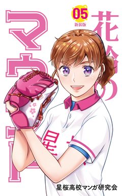 花鈴のマウンド カラー版 5巻